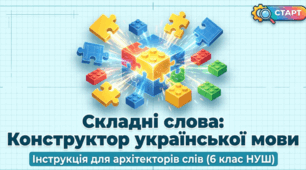 6 клас НУШ "Складні слова"