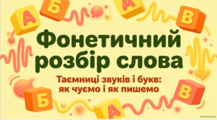 Фонетичний розбір слова Презентація