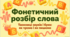 Фонетичний розбір слова Презентація