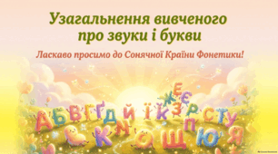 Узагальнення вивченого з розділу "Фонетика. Графіка. Орфоепія. Орфографія" Презентація