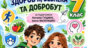 РОБОЧИЙ ЗОШИТ «Здоров’я, безпека та добробут» — 7 клас до підр. Наталії Гущиної, Ірини Василашко