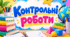 № 5. Контрольна робота з математики для 6 класу «Множення і ділення дробів. Десяткові дроби. Наближені значення» (ч. 1, § 19–23)