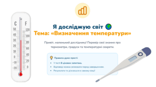 Інтерактивний тест «Визначення температури» (зручно використовувати під час уроку, дистанційного навчання, самостійної роботи).