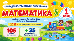 Календарно-тематичне планування з математики для 1 класу за підручником А. Заїки та С. Тарнавської (2025). Програма Р. Б. Шияна. 105 + 35 годин