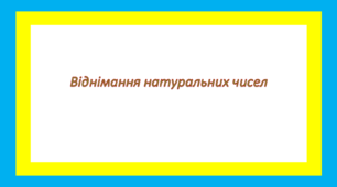 Віднімання натуральних чисел