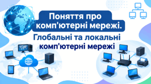 Поняття про комп'ютерні мережі. Глобальні та локальні комп'ютерні мережі