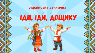 Закличка "Іди, іди, дощику"