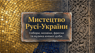 Презентація до уроку: «Мистецтво Русі-України: собори, мозаїки й фрески, іконопис та музична культура» (8 клас. Мистецтво)