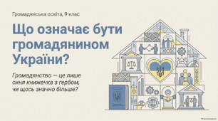 Що означає бути громадянином і громадянкою України. Громадянська освіта. 9 клас. НУШ
