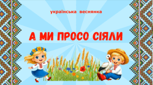 «А ми просо сіяли» — українська народна гра-веснянка