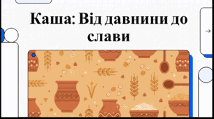 Відеоогляд "10 жовтня - Всесвітній день каші"