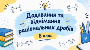Додавання і віднімання дробів з однаковими знаменниками