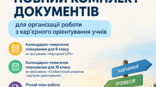 Кар’єрне освітнє орієнтування. Календарно-тематичне планування для 9 та 10 класів + річний план роботи кар’єрного освітнього радника