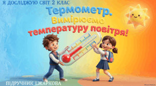 Презентація "Термометр. Вимірюємо температуру повітря." ЯДС 2 клас, підручник І. Жаркової