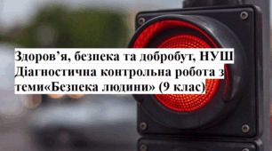 Діагностична контрольна робота  для учнів 9 класу за темою "Безпека людини" (завдання+ відповіді для вчителя)