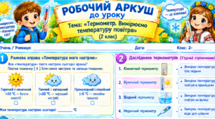 Робочий аркуш "Термометр. Вимірюємо температуру повітря." 2 клас, підручник І.Жаркова