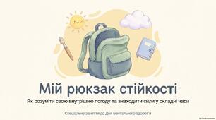 10 жовтня  - Всесвітній день ментального (психічного) здоров'я. Презентація "Мій рюкзак стійкості"