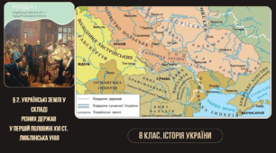 8 клас. Історія України. Параграф 2. Українські землі у складі держав. Люблінська унія. О. Пометун