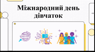 Відеоогляд " 11 жовтня - Міжнародний день дівчаток"