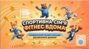 5 клас НУШ. Фізична культура. «Спортивна сім’я / Фітнес вдома» — інтерактивний онлайн-челендж. Дистанційні естафети