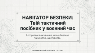 Небезпеки воєнного часу