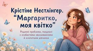 Крістіне Нестлінґер. «Маргаритко, моя квітко».Родинні проблеми, поєднані з особистими хвилюваннями й клопотами дівчинки
