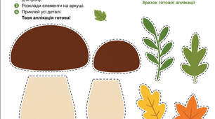 Осіння аплікація "Грибочок"