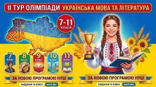 🔥 ІІ тур Олімпіади з української мови та літератури (7–11 класи) + Повні ключі відповіді [НУШ / Нова програма]