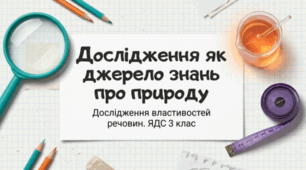 Дослідження як джерело знань про природу. ЯДС  3 клас Жаркова
