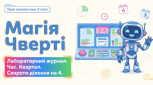 Четвертина, або чверть. Час. Квартал. Математика 3 клас