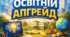 Презентація СЕМІНАР-ПРАКТИКУМ  для керівників закладів дошкільної освіти «Освітній апгрейд»