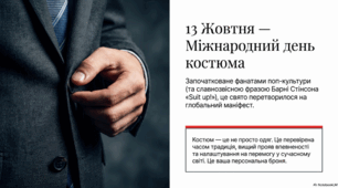 13 жовтня - Міжнародний день костюма