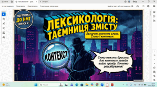 Лексичне значення слова. Слово і контекст.