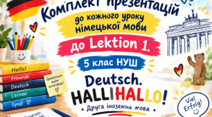 Комплект презентацій до кожного уроку німецької мови до Lektion 1. 5 клас НУШ Deutsch. HALLIHALLO! • Друга іноземна мова •