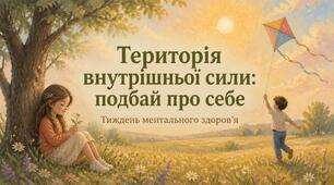 Територія внутрішньої сили: подбай про себе (Тиждень ментального здоров'я)