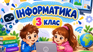 Робочі аркуші з інформатики для учнів 3 класу (за підручником Волощенко)