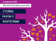 День учителя як нагода підняти статус вчителя «на тy висотy»!?