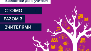 День учителя як нагода підняти статус вчителя «на тy висотy»!?