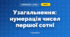 Узагальнення: нумерація чисел першої сотні (3 клас, Математика, Істер)