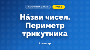 Нáзви чисел. Периметр трикутника (3 клас, Математика, Істер)
