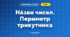 Нáзви чисел. Периметр трикутника (3 клас, Математика, Істер)