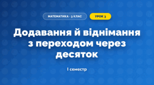 Додавання й віднімання з переходом через десяток (3 клас, Математика, Істер)