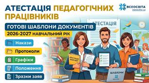 ПОВНИЙ ПАКЕТ ШАБЛОНІВ ТА ЗРАЗКІВ ДОКУМЕНТІВ ДЛЯ АТЕСТАЦІЇ ПЕДАГОГІЧНИХ ПРАЦІВНИКІВ У 2026-2027 Н.Р.