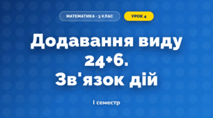 Додавання виду 24+6. Зв'язок дій (3 клас, Математика, Істер)