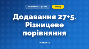 Додавання 27+5. Різницеве порівняння (3 клас, Математика, Істер)