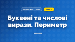 Буквені та числові вирази. Периметр (3 клас, Математика, Істер)