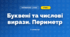 Буквені та числові вирази. Периметр (3 клас, Математика, Істер)
