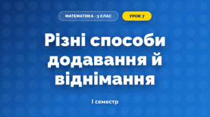 Різні способи додавання й віднімання (3 клас, Математика, Істер)