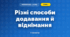 Різні способи додавання й віднімання (3 клас, Математика, Істер)