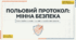 Небезпека самостійного маркування вибухонебезпечних предметів